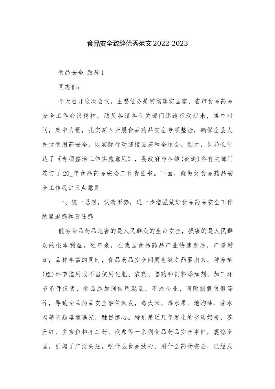 食品安全致辞优秀范文2022-2023.docx_第1页