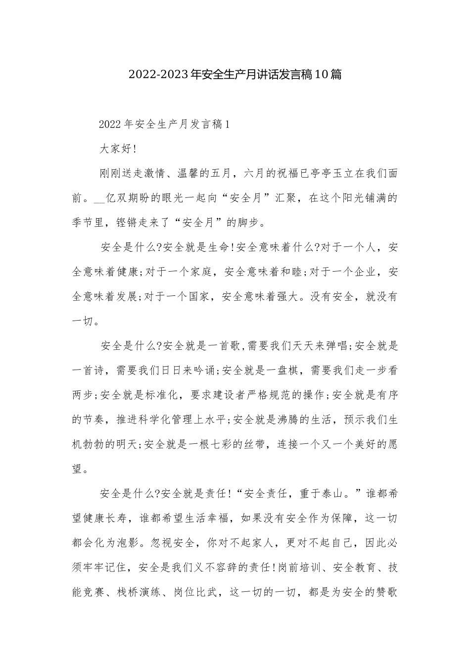 2022-2023年安全生产月讲话发言稿10篇.docx_第1页