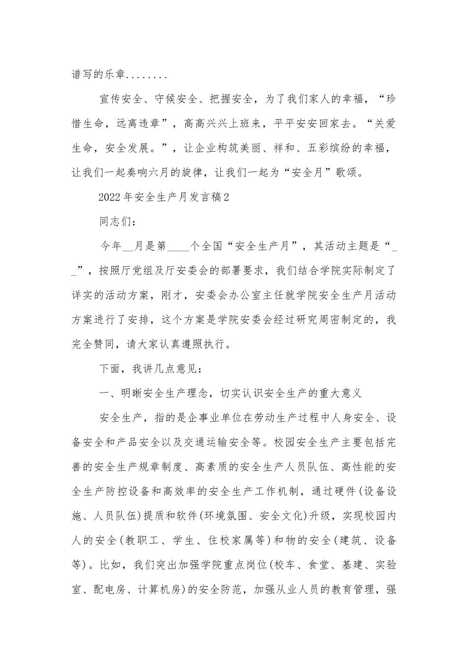 2022-2023年安全生产月讲话发言稿10篇.docx_第2页