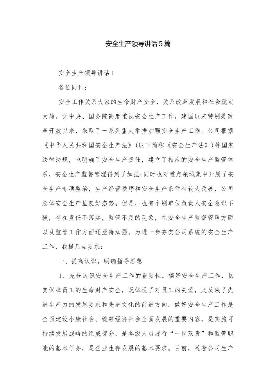 安全生产领导讲话5篇.docx_第1页