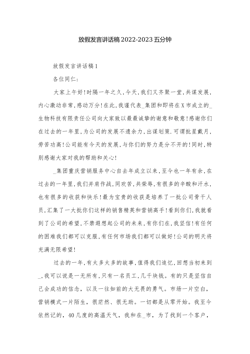 放假发言讲话稿2022-2023五分钟.docx_第1页
