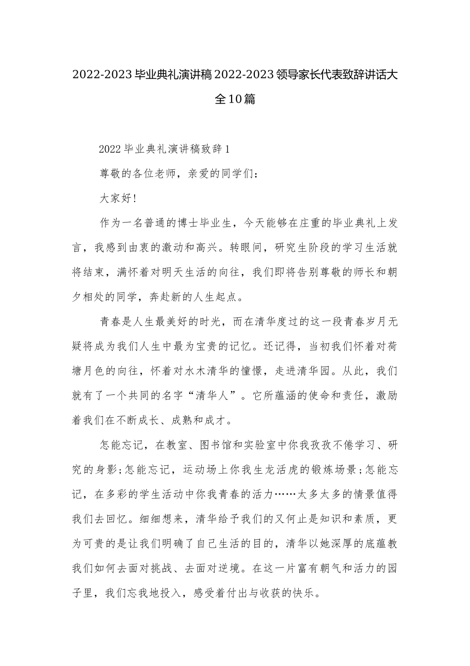 2022-2023毕业典礼演讲稿2022-2023领导家长代表致辞讲话大全10篇.docx_第1页