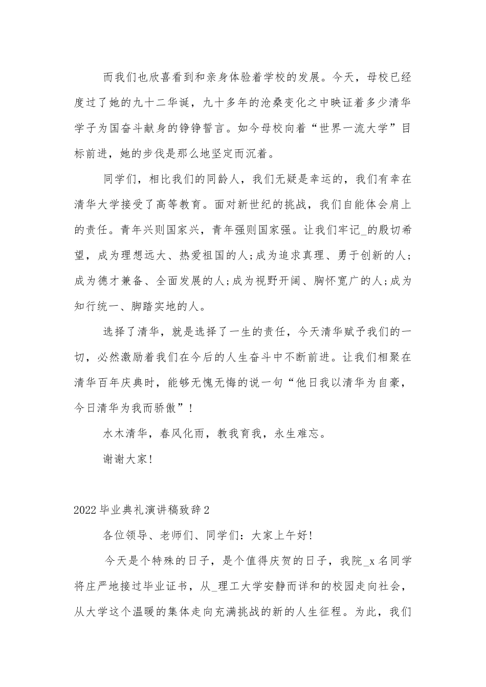 2022-2023毕业典礼演讲稿2022-2023领导家长代表致辞讲话大全10篇.docx_第2页