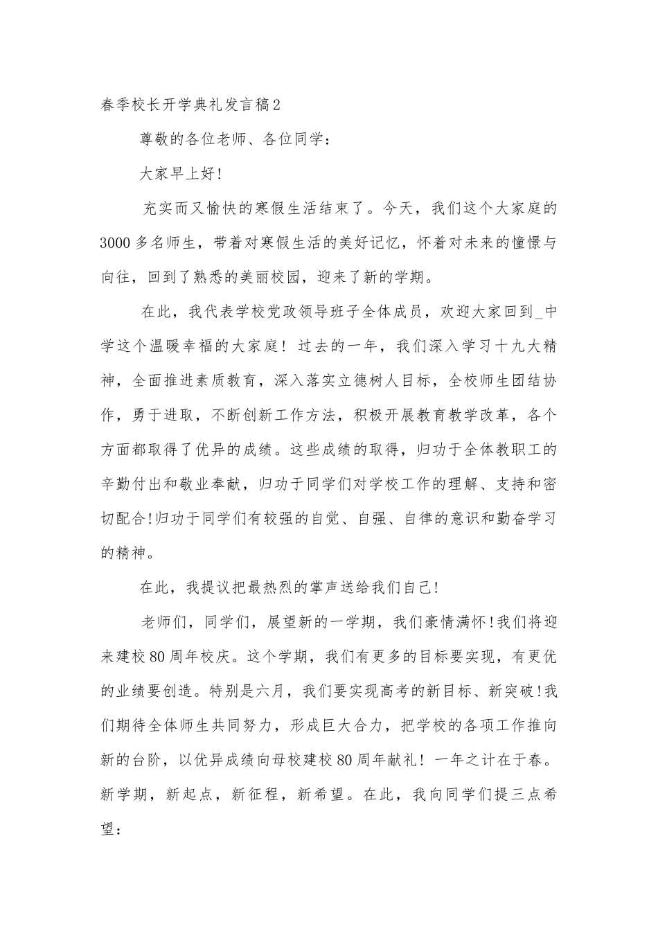 春季校长开学典礼讲话发言稿2022-2023精选10篇.docx_第3页