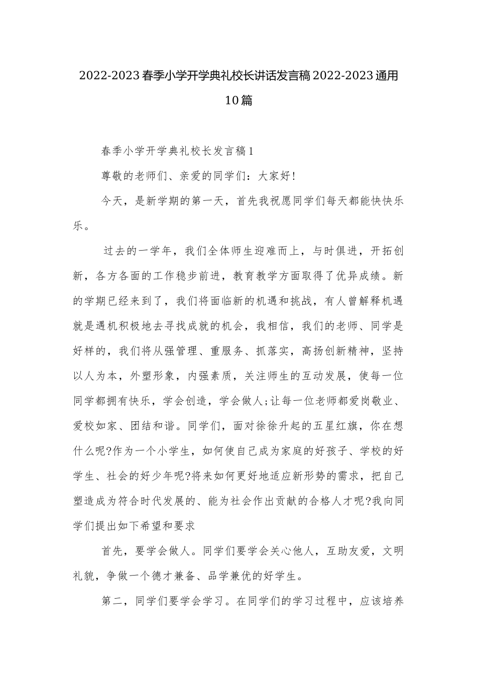 2022-2023春季小学开学典礼校长讲话发言稿2022-2023通用10篇.docx_第1页