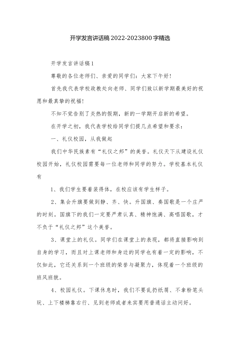 开学发言讲话稿2022-2023800字精选.docx_第1页