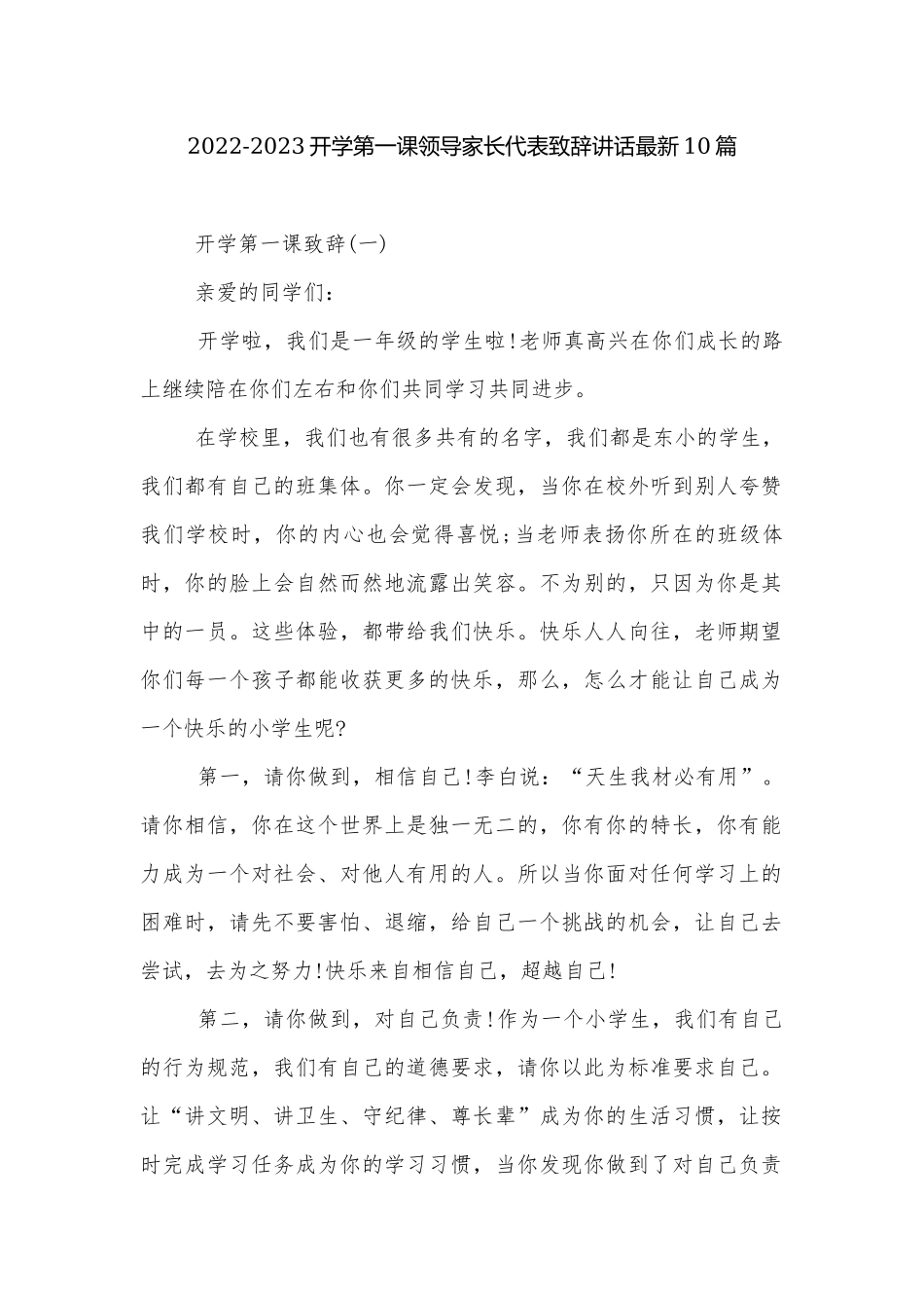 2022-2023开学第一课领导家长代表致辞讲话最新10篇.docx_第1页