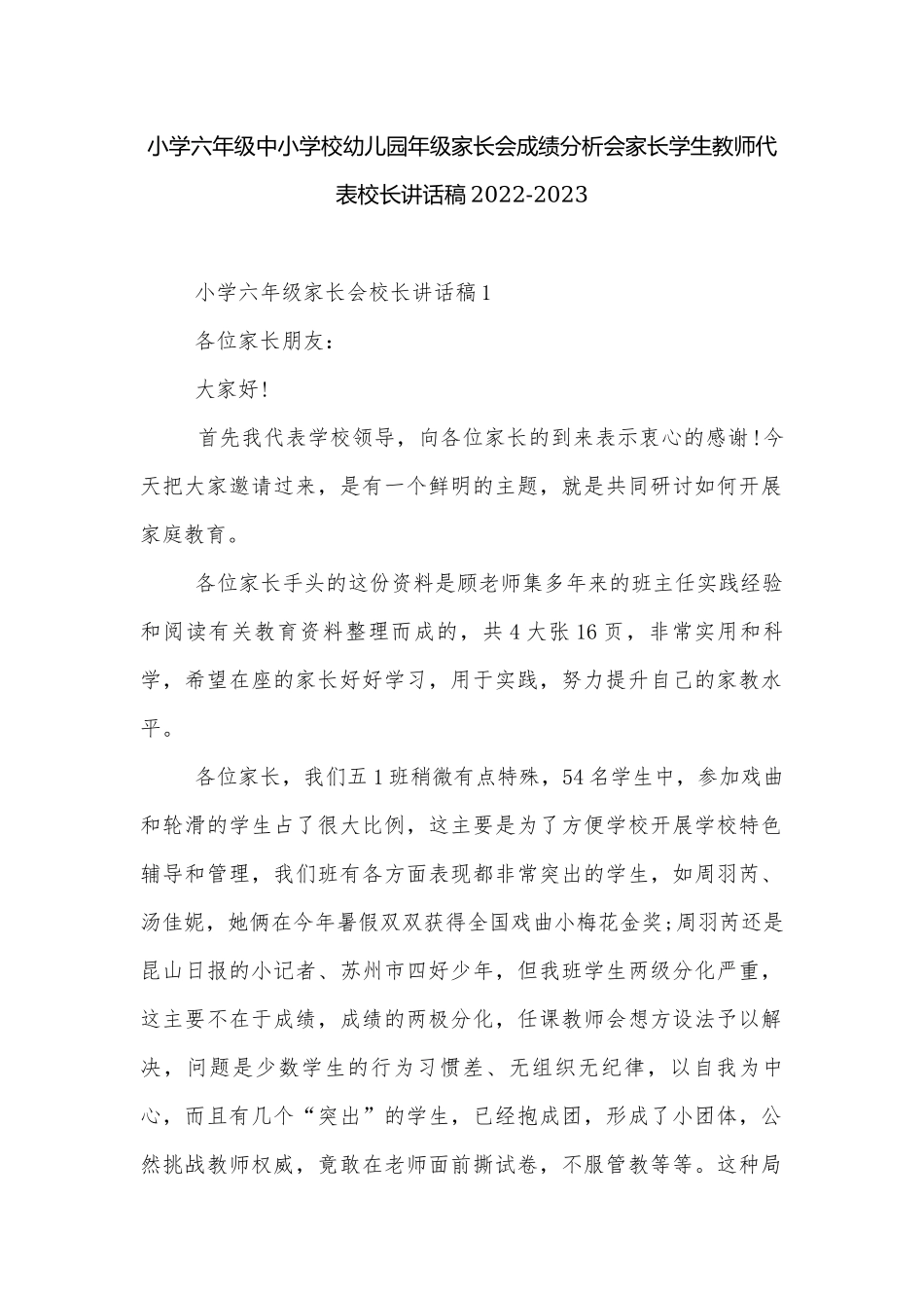 小学六年级中小学校幼儿园年级家长会成绩分析会家长学生教师代表校长讲话稿2022-2023.docx_第1页