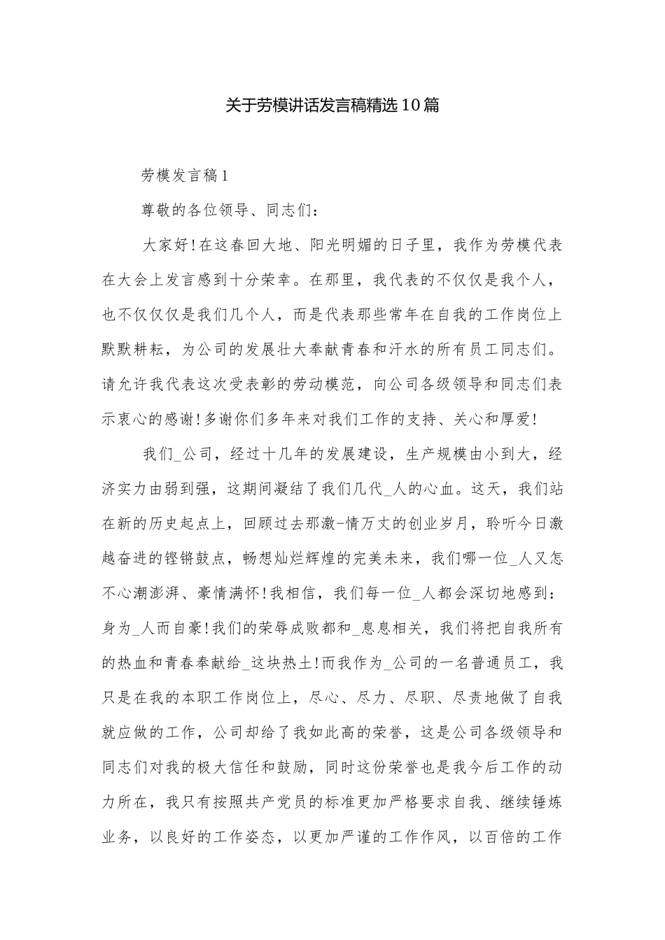 关于劳模讲话发言稿精选10篇.docx_第1页