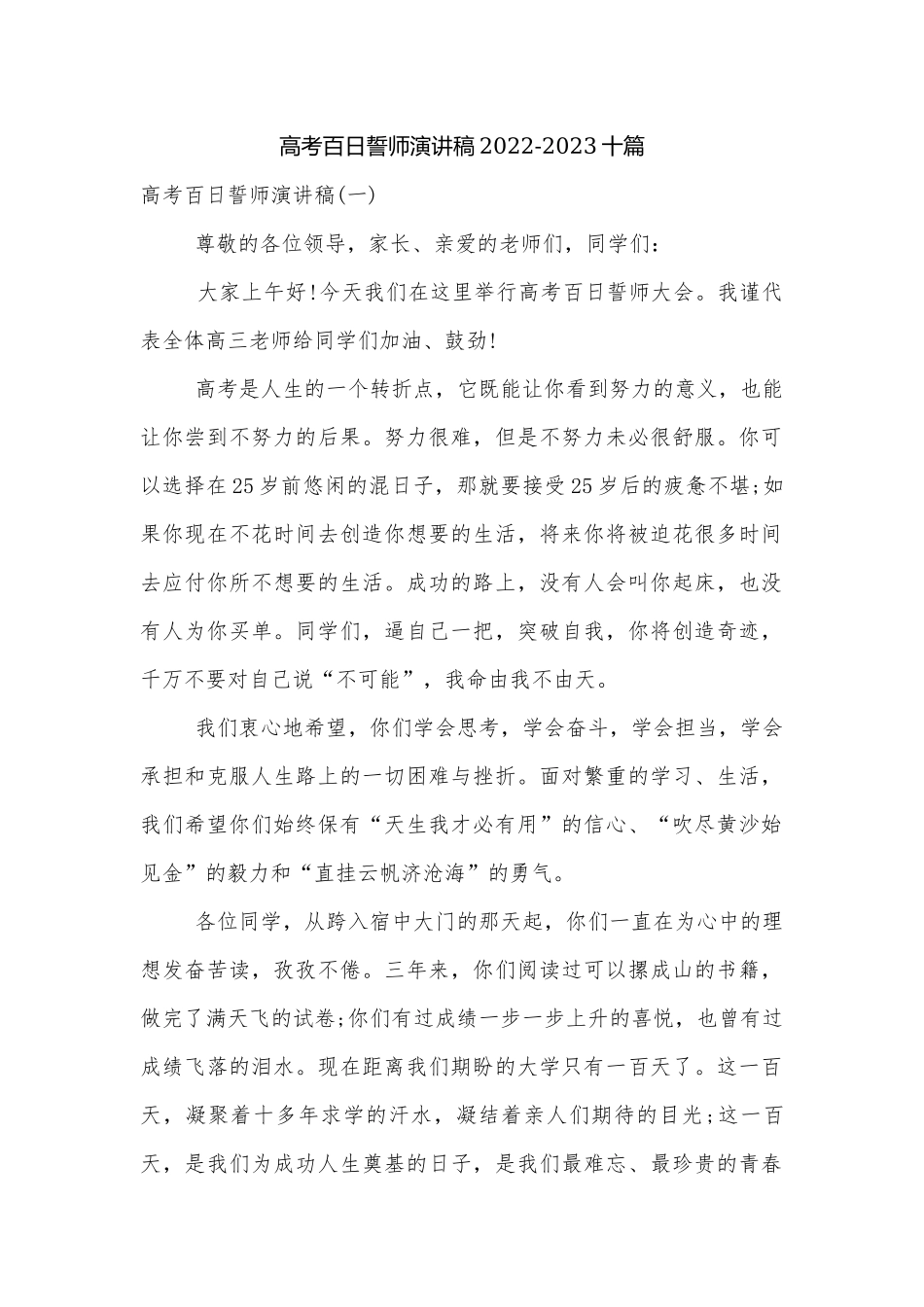 高考百日誓师演讲稿2022-2023十篇.docx_第1页