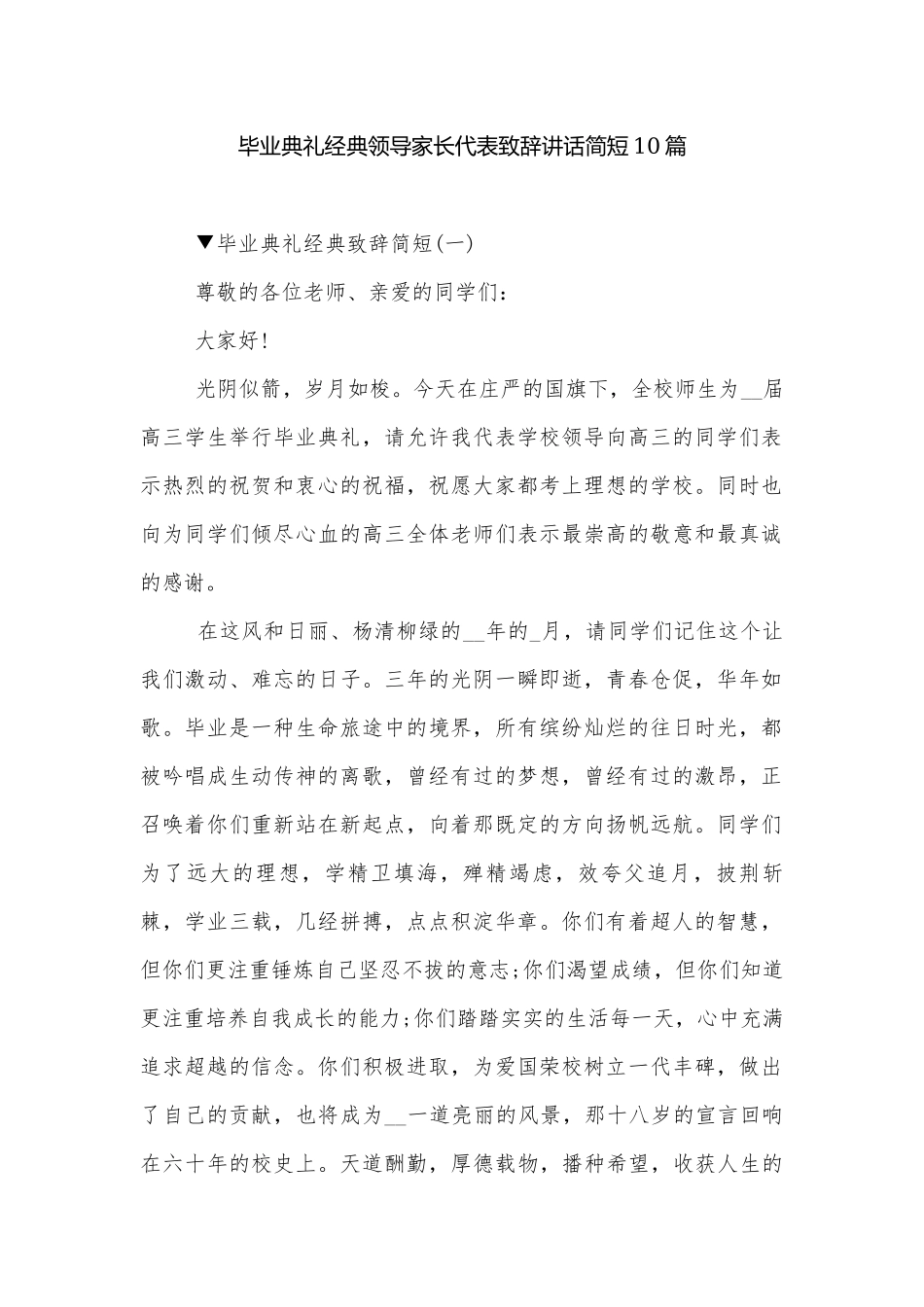 毕业典礼经典领导家长代表致辞讲话简短10篇.docx_第1页