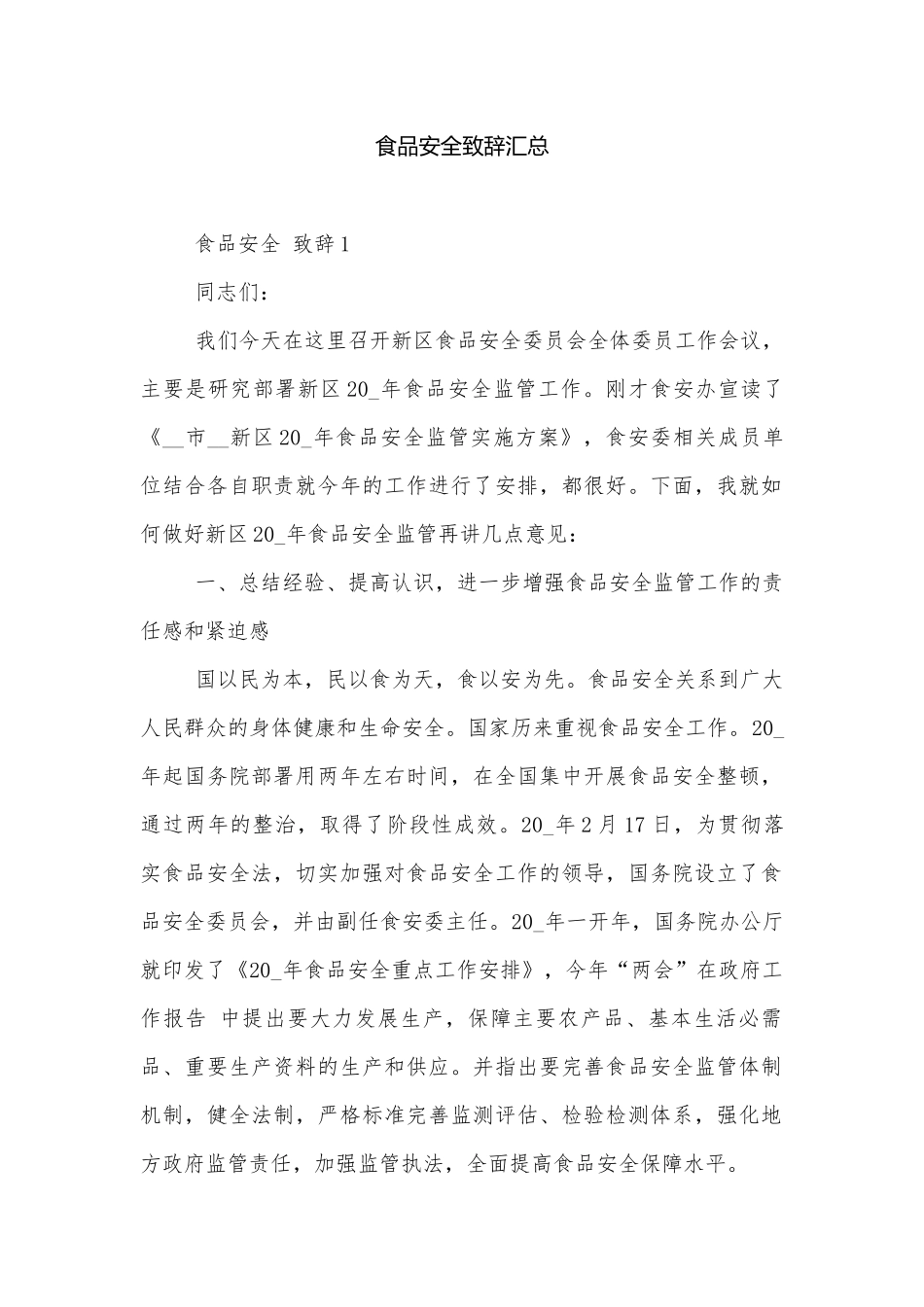 食品安全致辞汇总.docx_第1页