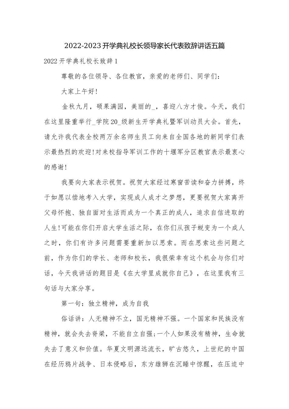 2022-2023开学典礼校长领导家长代表致辞讲话五篇.docx_第1页