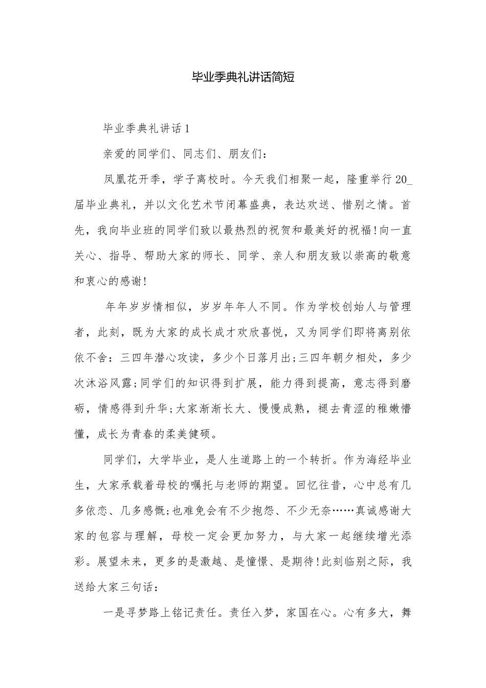 毕业季典礼讲话简短.docx_第1页