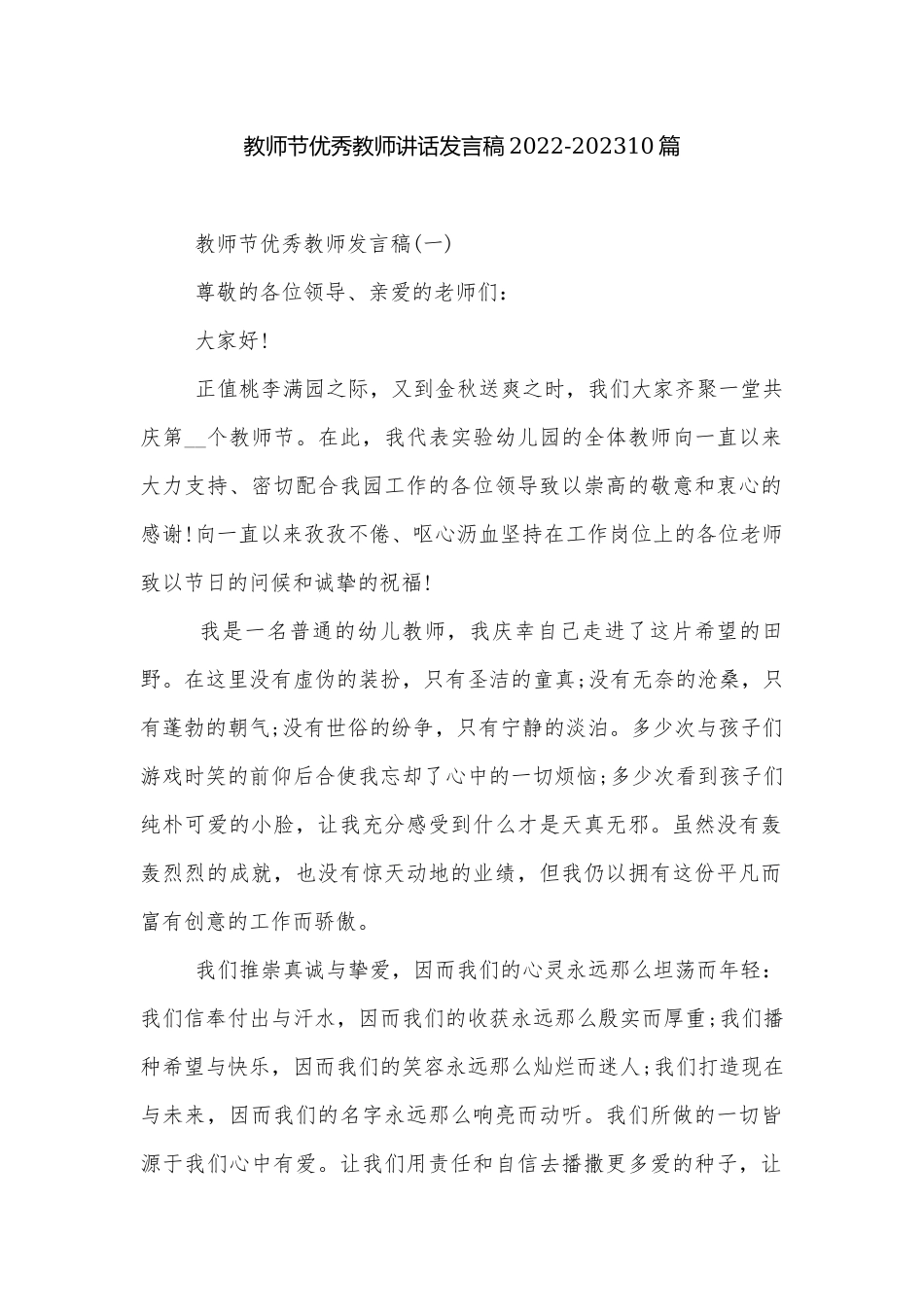 教师节优秀教师讲话发言稿2022-202310篇.docx_第1页