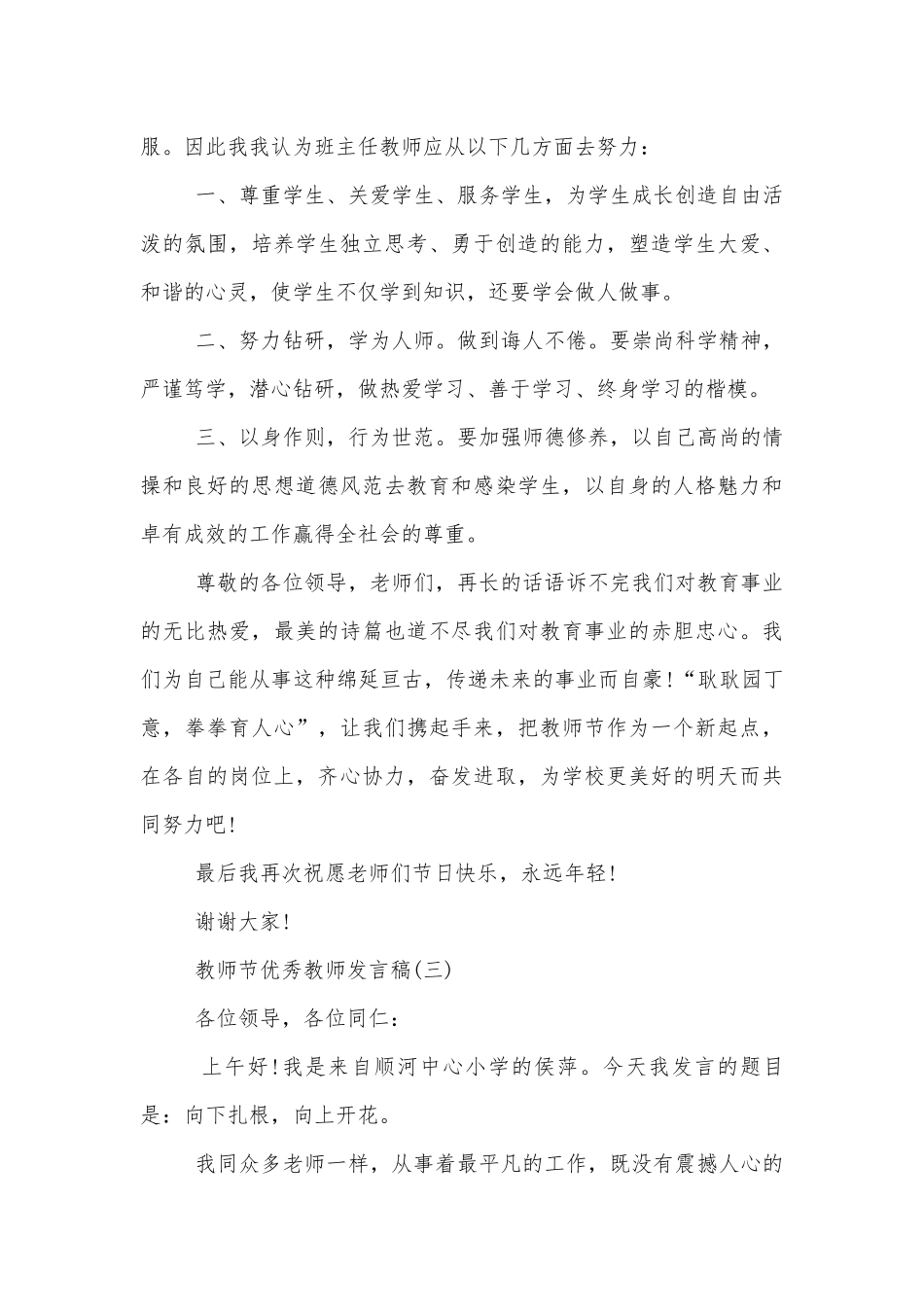 教师节优秀教师讲话发言稿2022-202310篇.docx_第3页