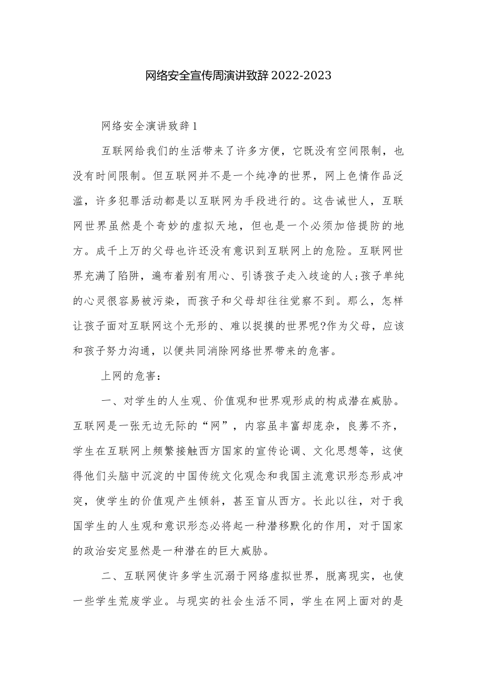 网络安全宣传周演讲致辞2022-2023.docx_第1页