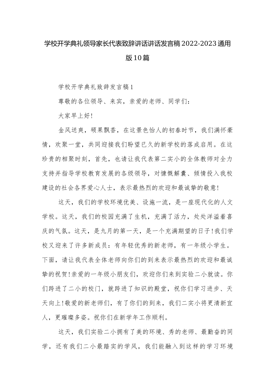 学校开学典礼领导家长代表致辞讲话讲话发言稿2022-2023通用版10篇.docx_第1页