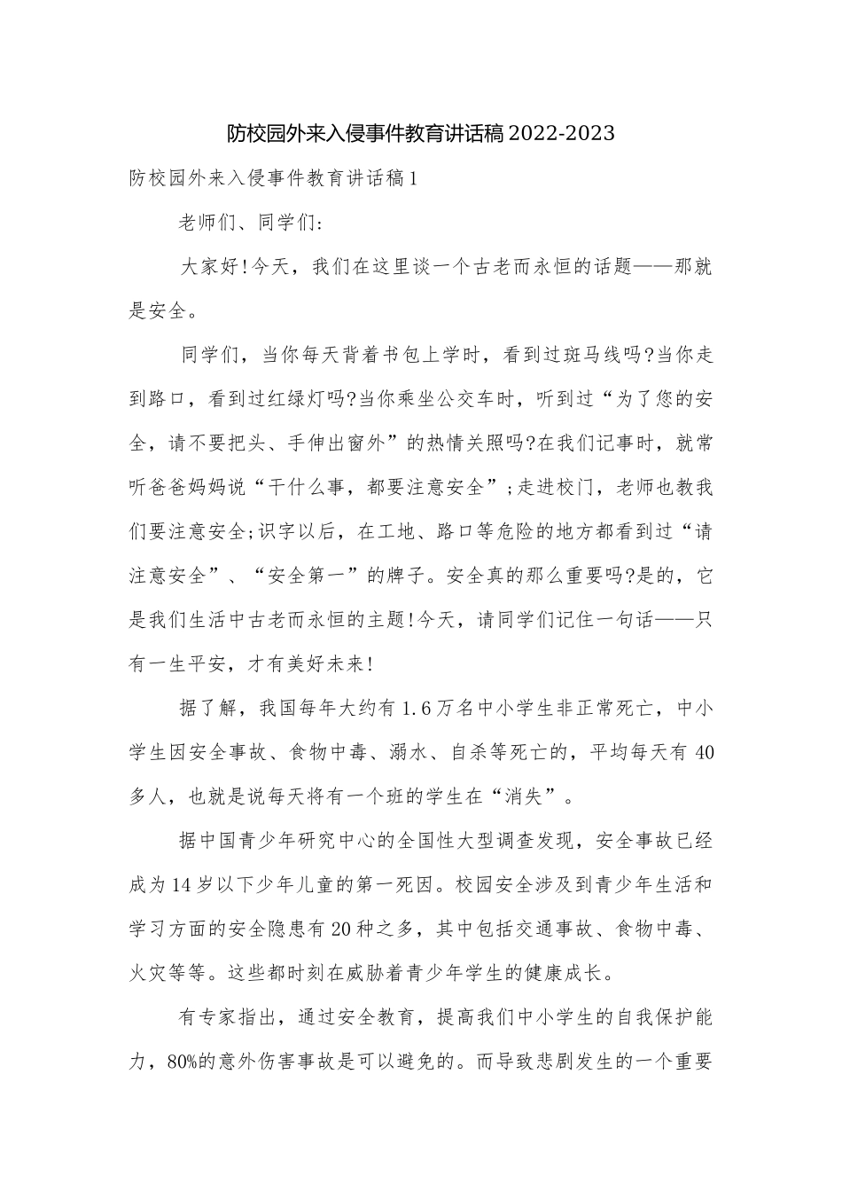 防校园外来入侵事件教育讲话稿2022-2023.docx_第1页