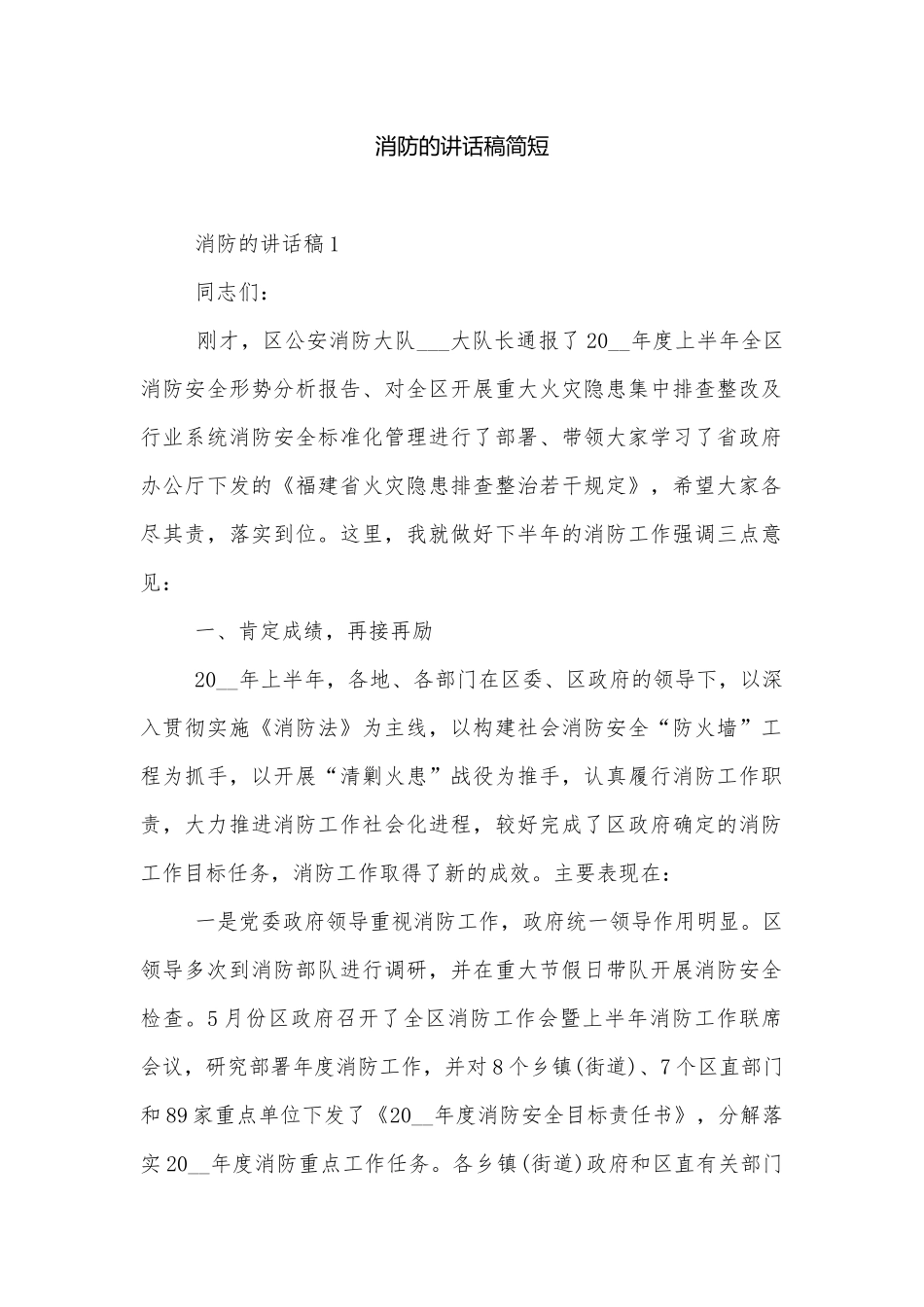 消防的讲话稿简短.docx_第1页