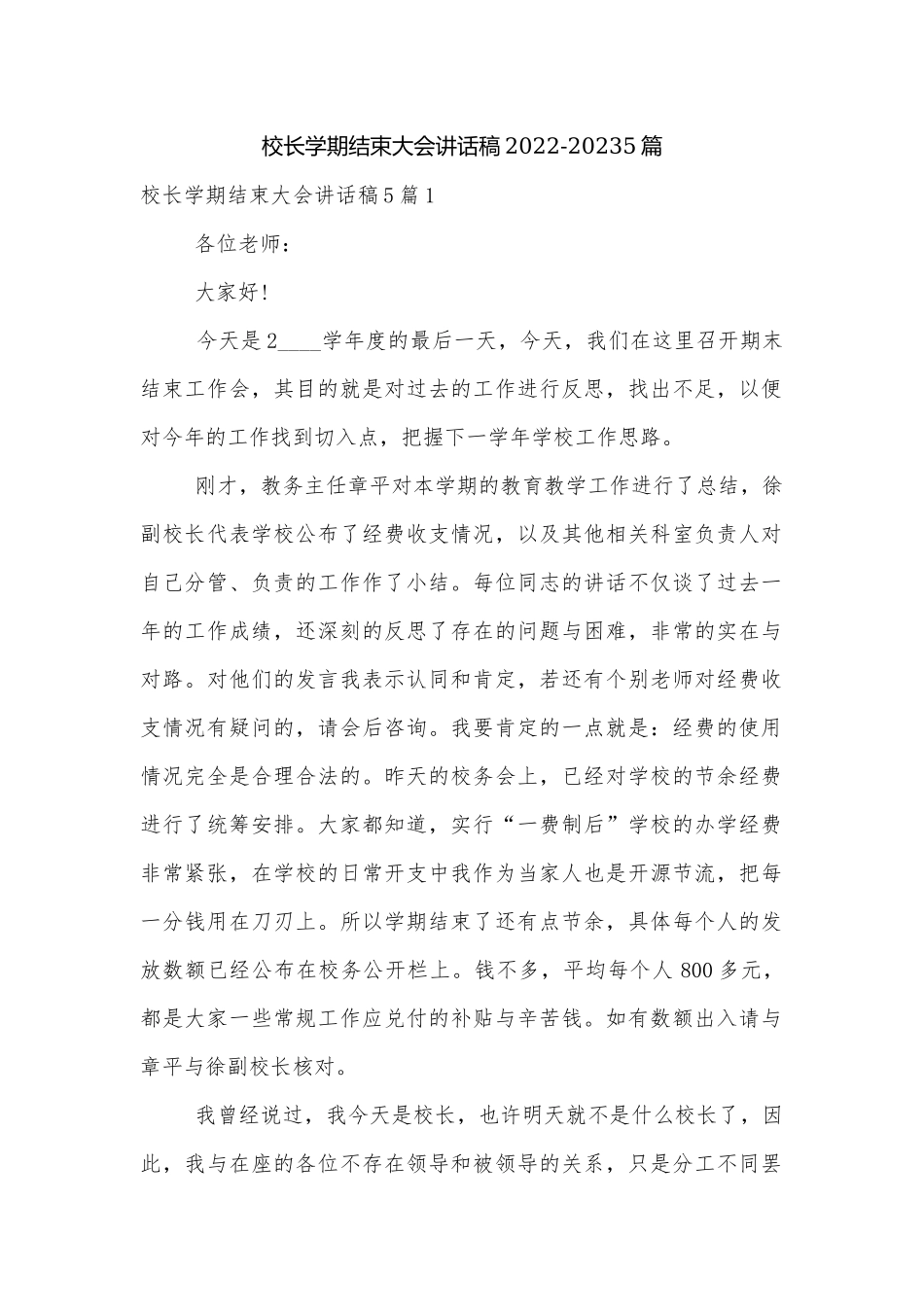 校长学期结束大会讲话稿2022-20235篇.docx_第1页