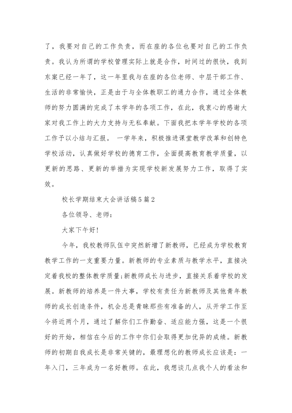 校长学期结束大会讲话稿2022-20235篇.docx_第2页