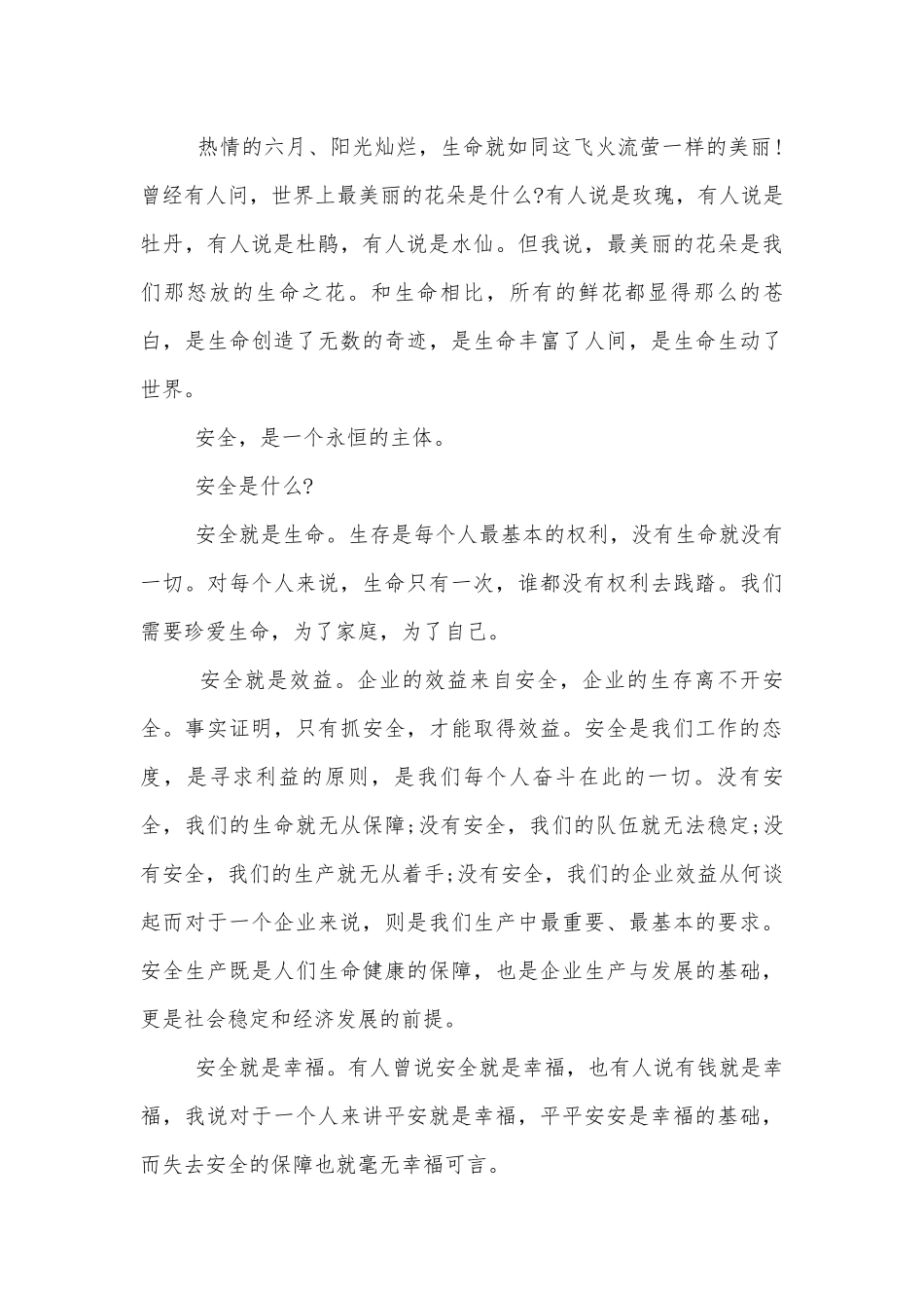 安全生产月致辞简短.docx_第3页