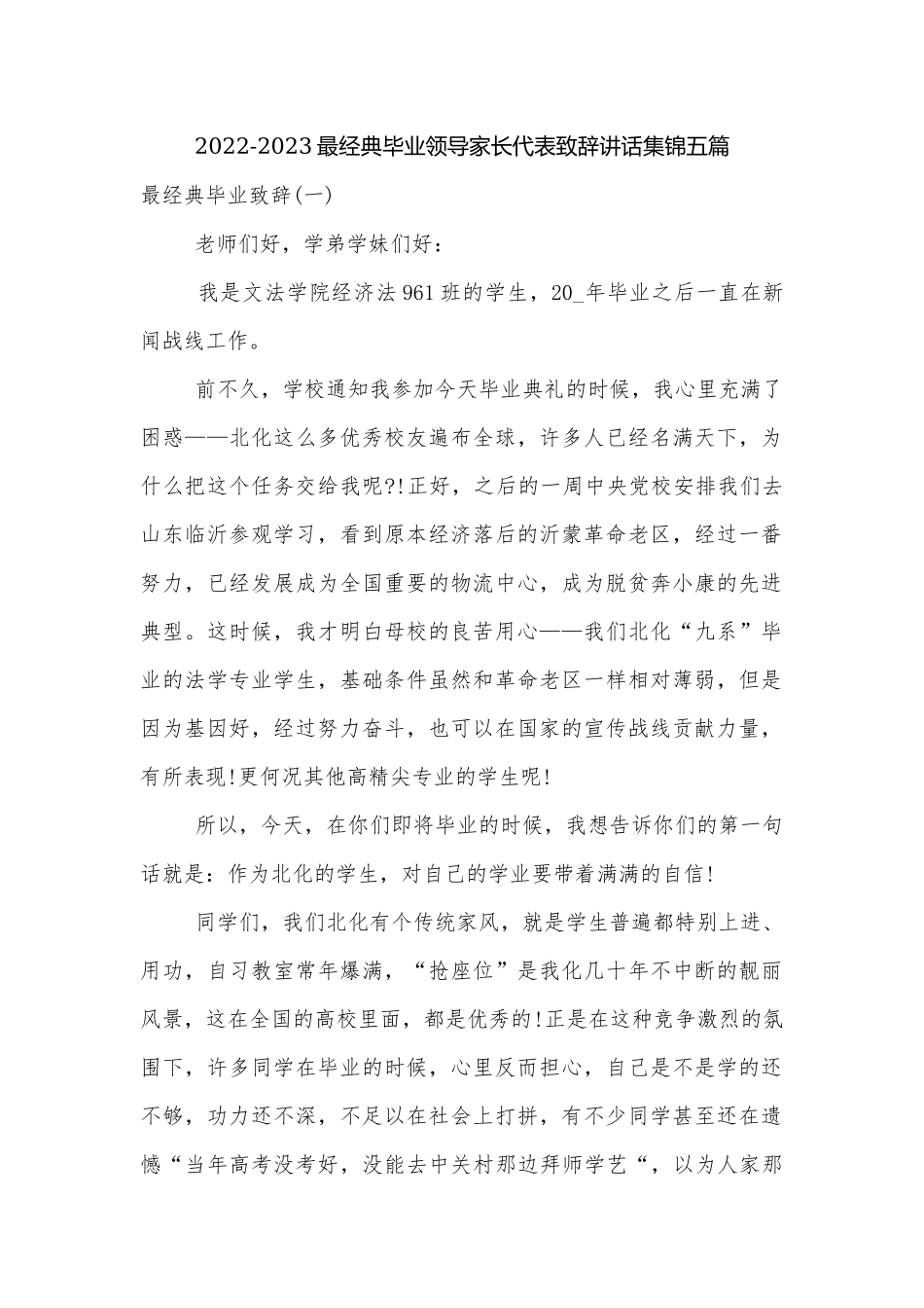 2022-2023最经典毕业领导家长代表致辞讲话集锦五篇.docx_第1页