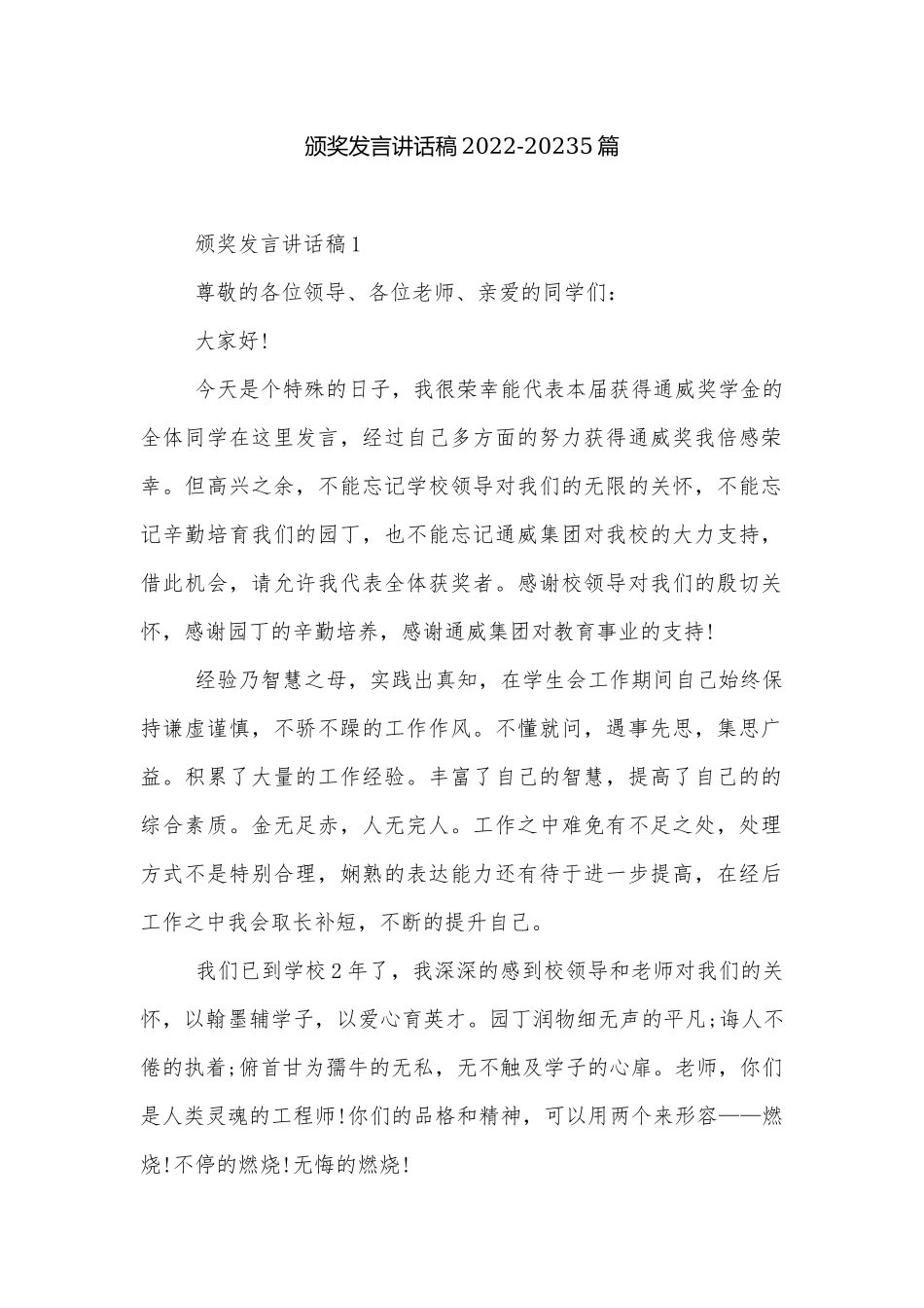 颁奖发言讲话稿2022-20235篇.docx_第1页