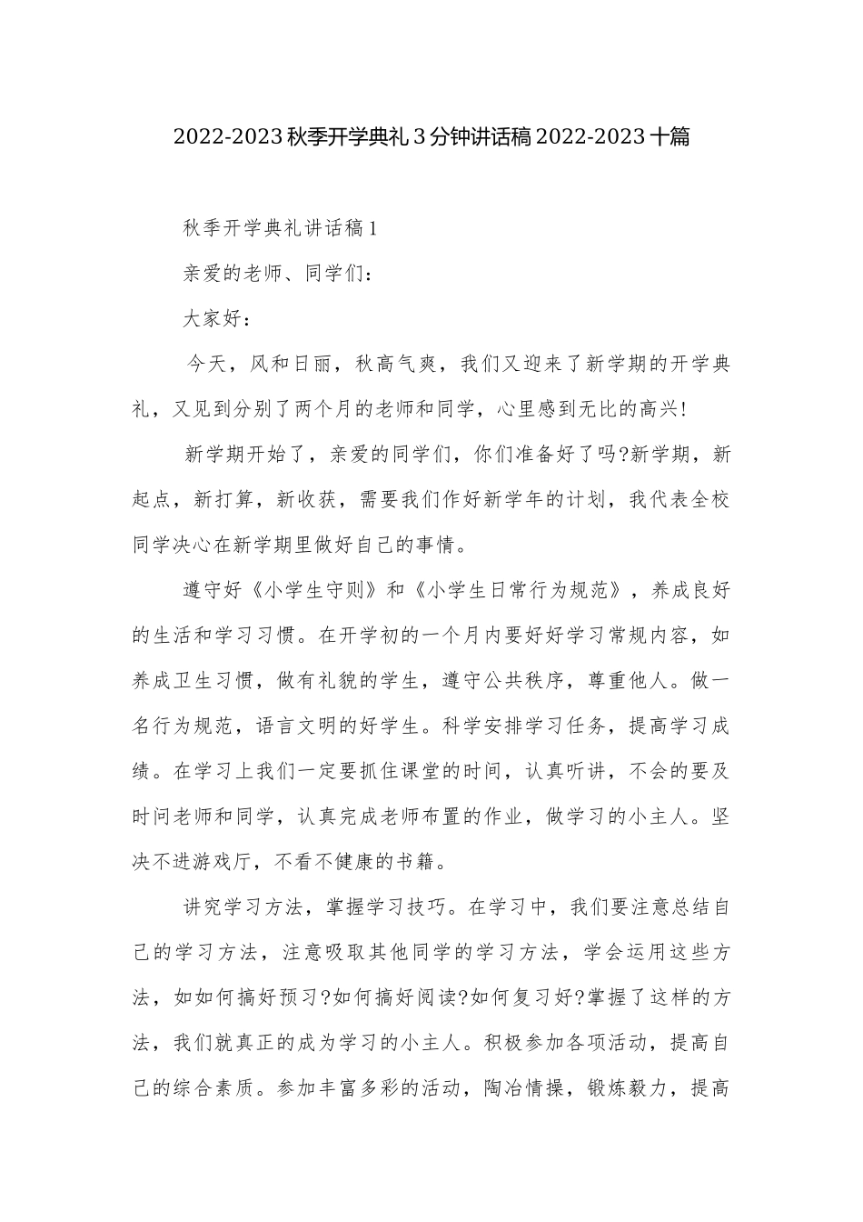 2022-2023秋季开学典礼3分钟讲话稿2022-2023十篇.docx_第1页