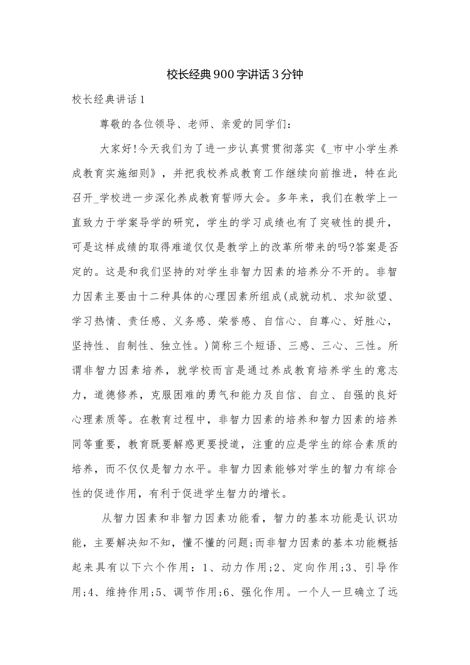 校长经典900字讲话3分钟.docx_第1页