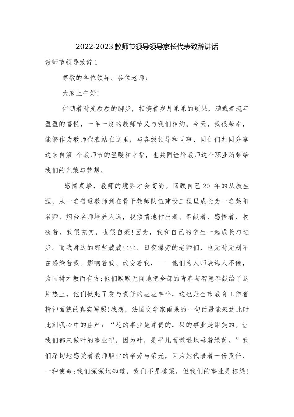 2022-2023教师节领导领导家长代表致辞讲话.docx_第1页