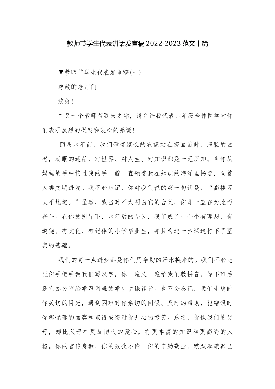教师节学生代表讲话发言稿2022-2023范文十篇.docx_第1页