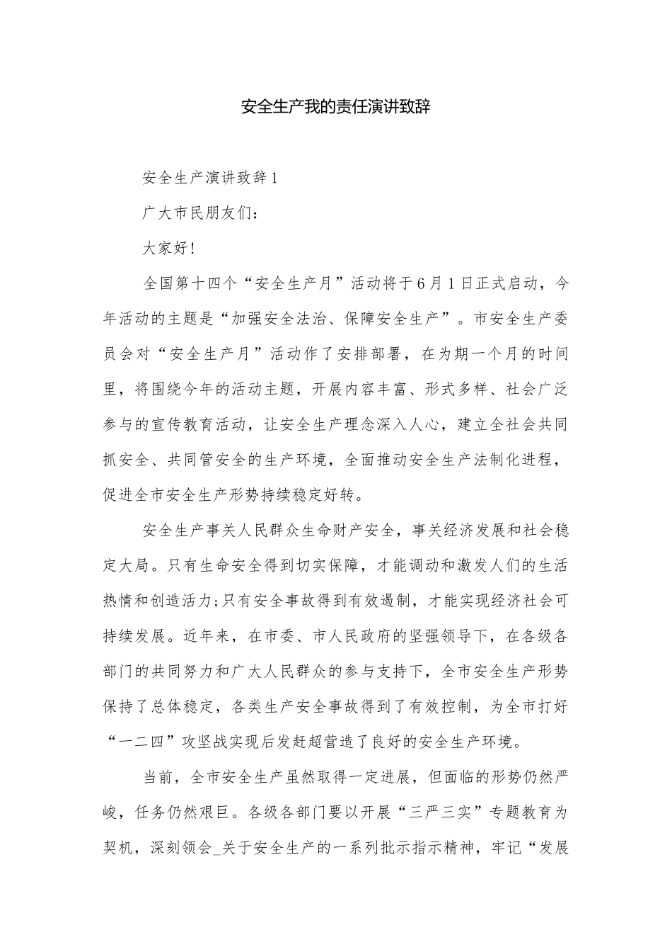安全生产我的责任演讲致辞.docx_第1页