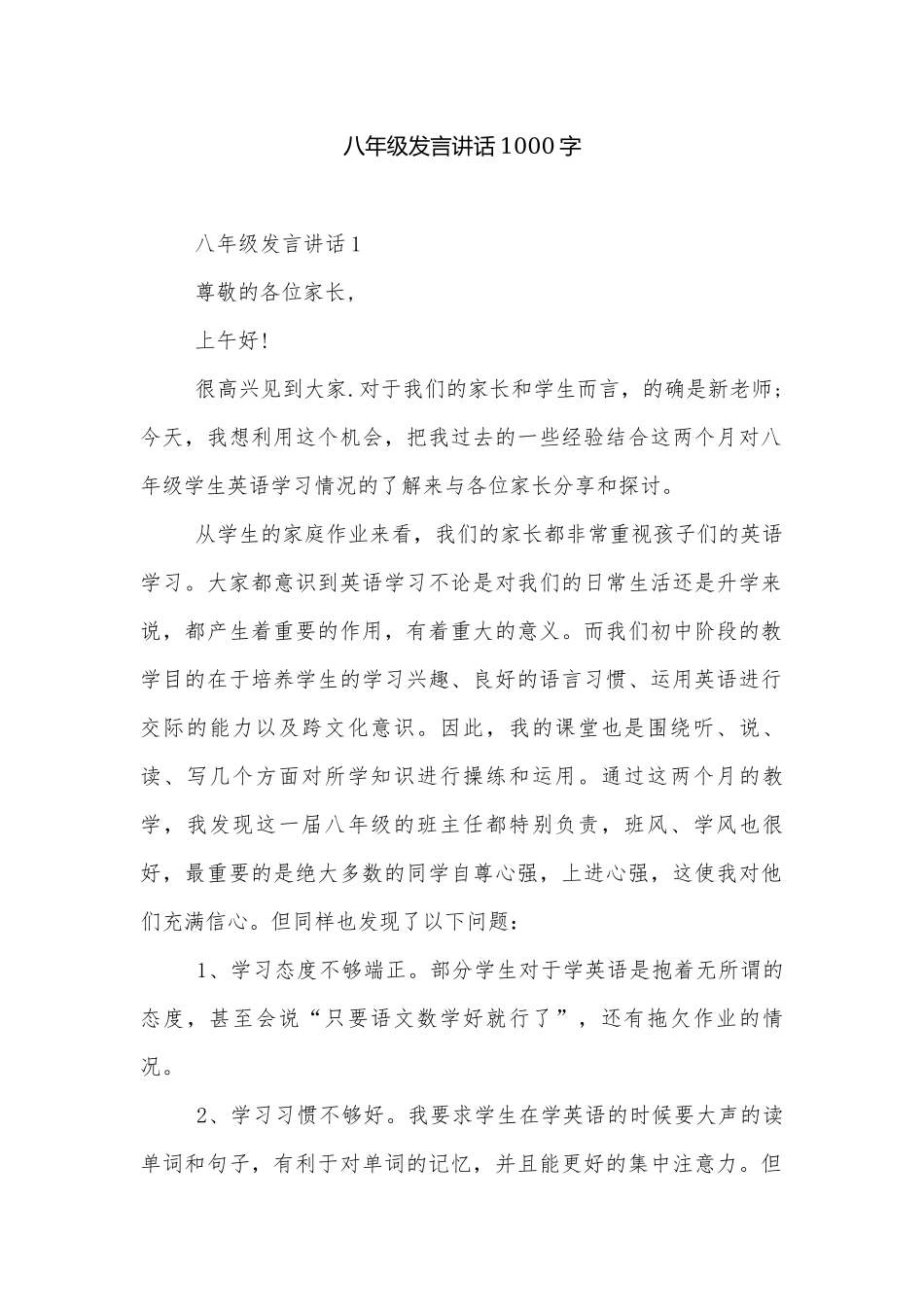 八年级发言讲话1000字.docx_第1页