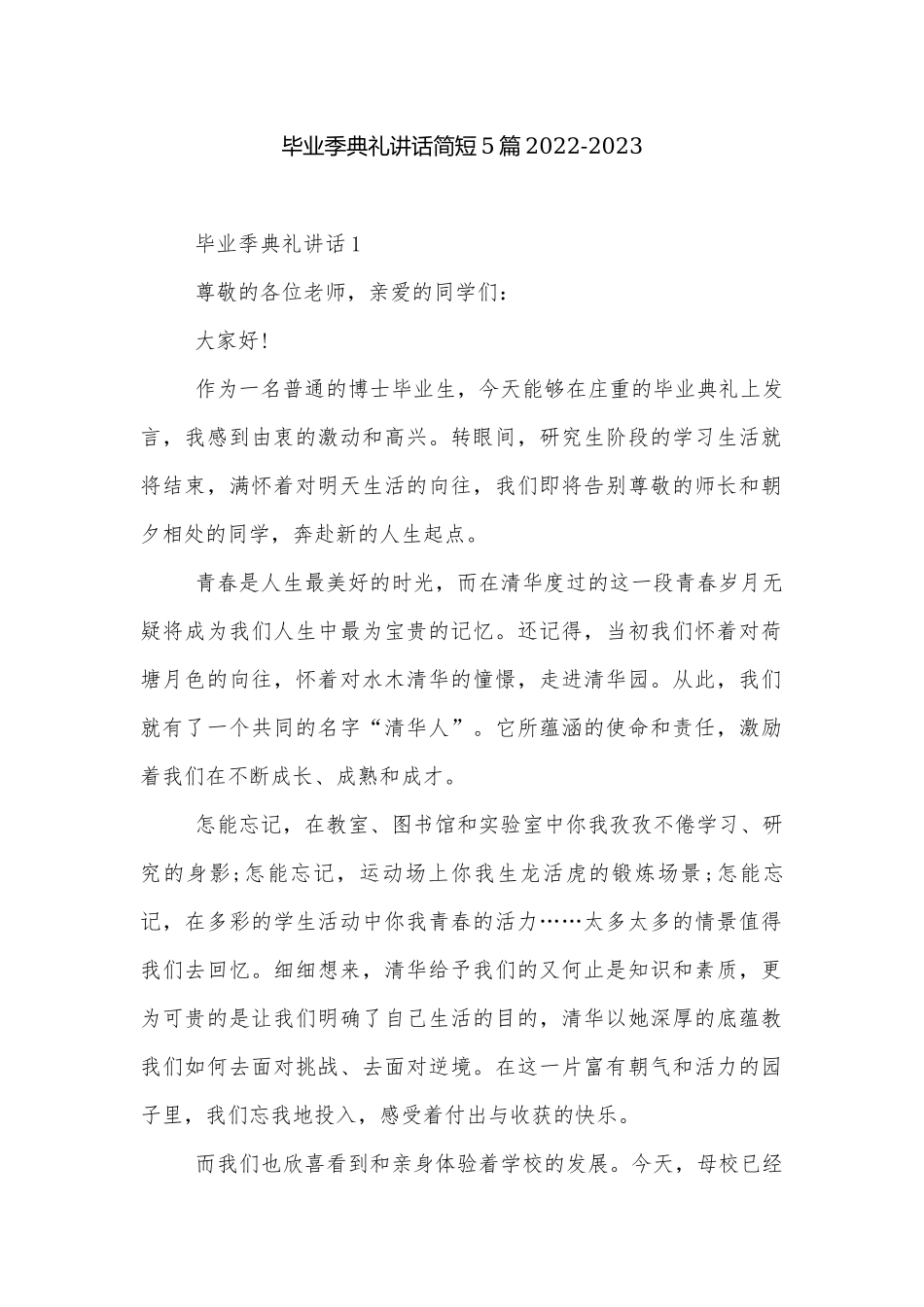 毕业季典礼讲话简短5篇2022-2023.docx_第1页
