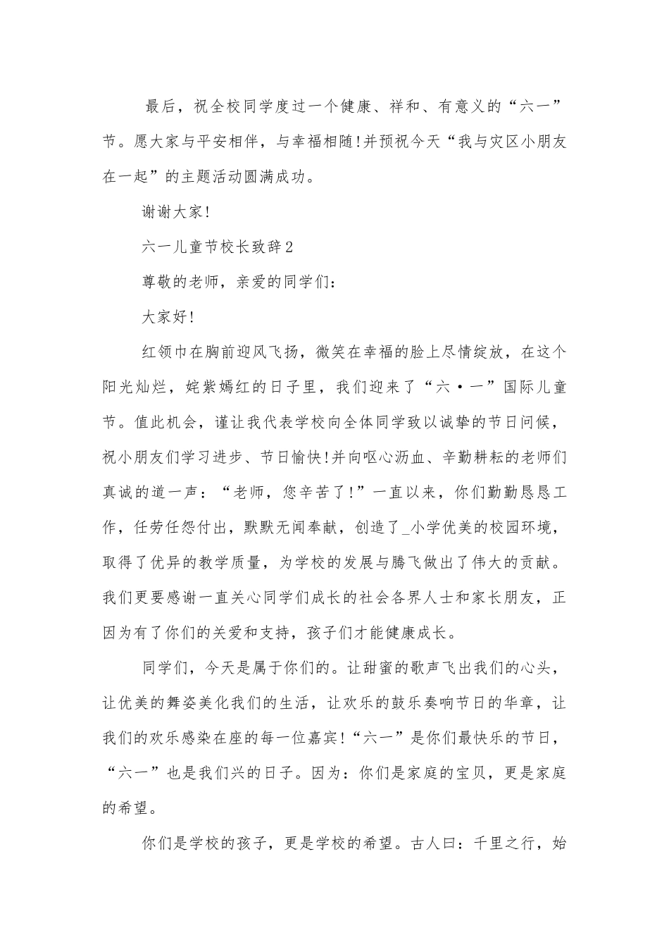 六一儿童节校长领导家长代表致辞讲话精选10篇.docx_第3页
