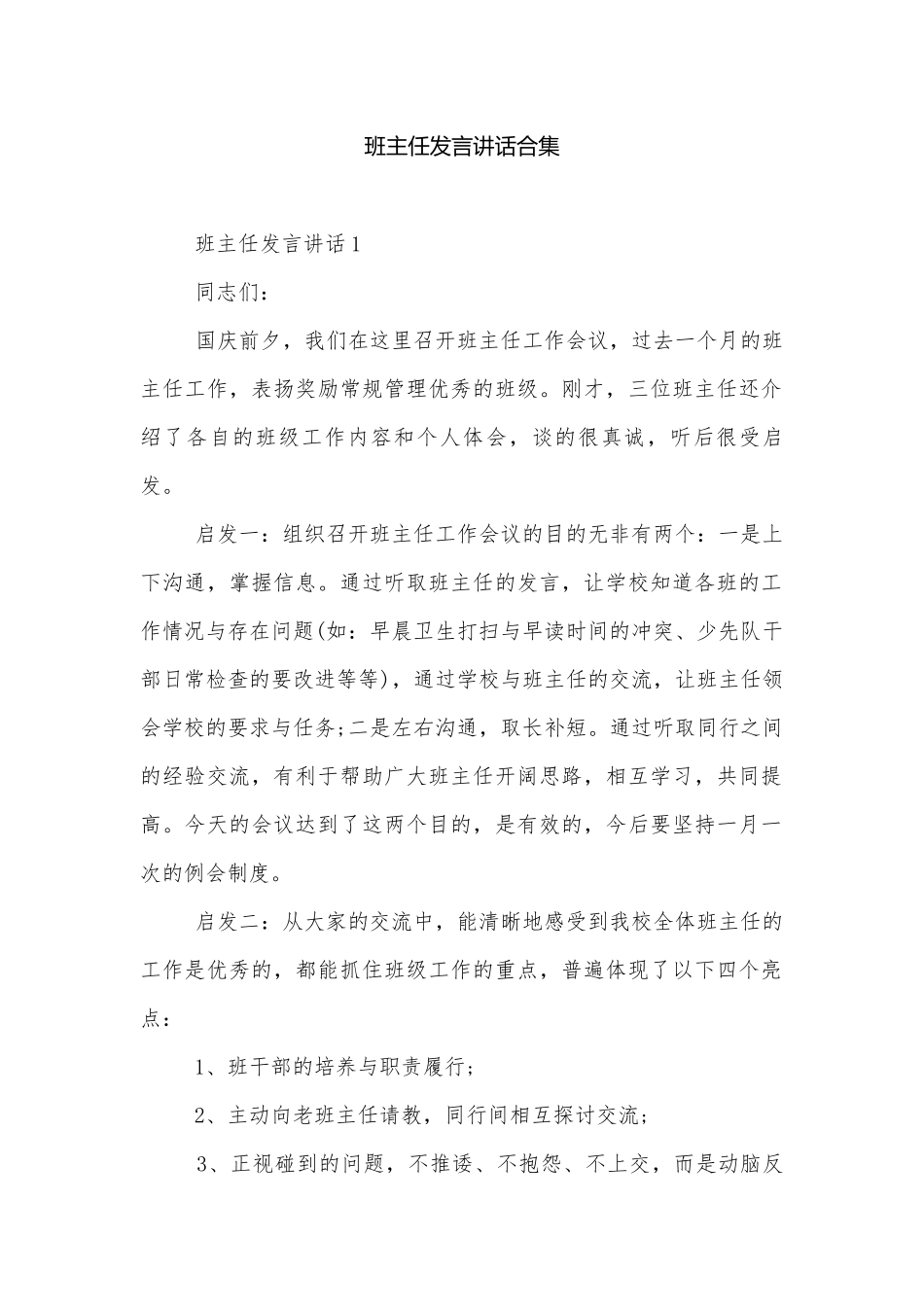班主任发言讲话合集.docx_第1页