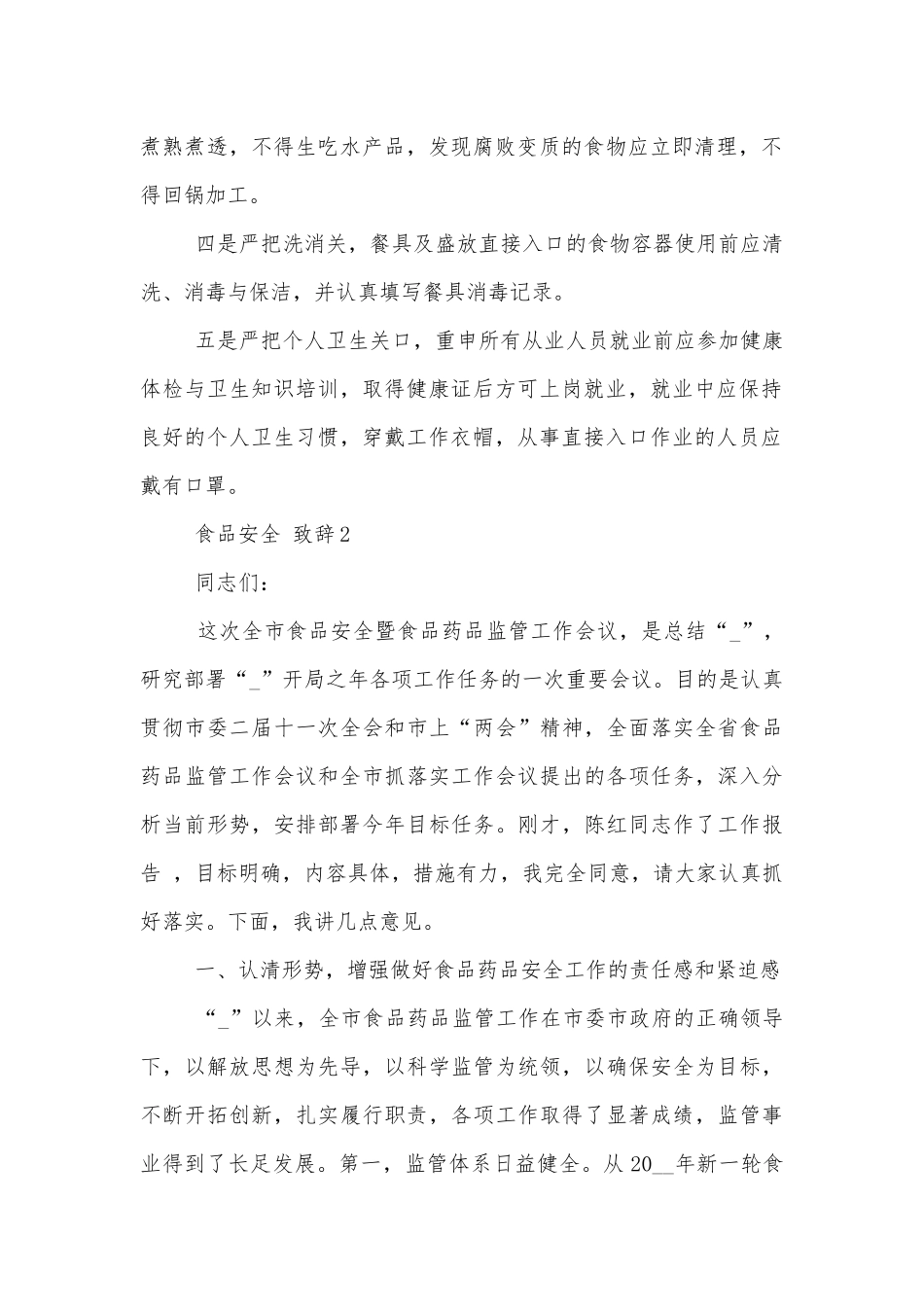 食品安全致辞范例范文.docx_第2页