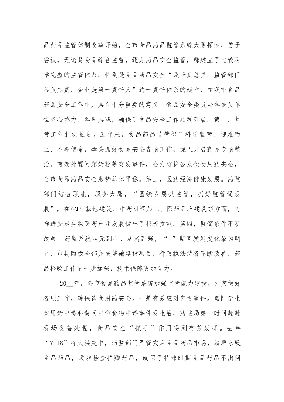 食品安全致辞范例范文.docx_第3页