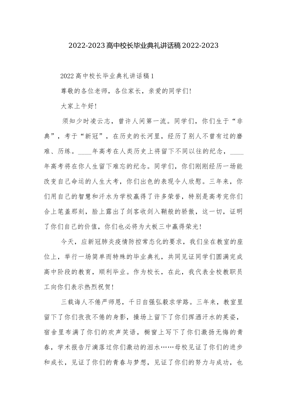 2022-2023高中校长毕业典礼讲话稿2022-2023.docx_第1页