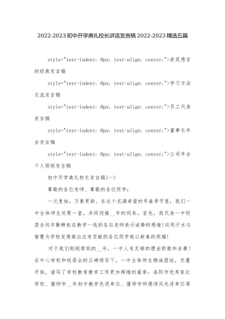 2022-2023初中开学典礼校长讲话发言稿2022-2023精选五篇.docx