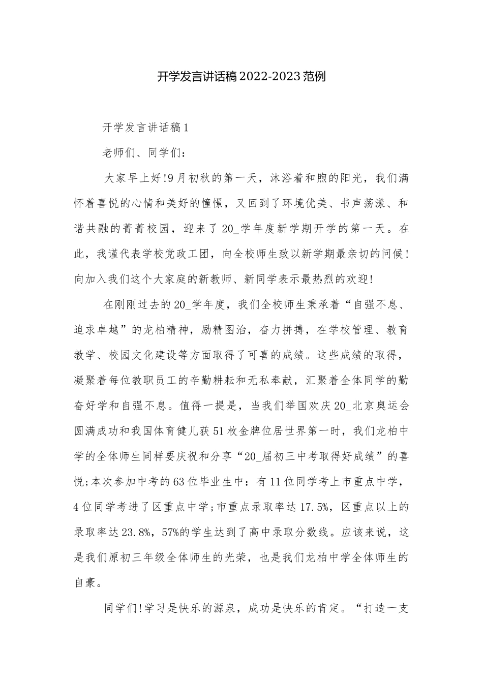 开学发言讲话稿2022-2023范例.docx_第1页