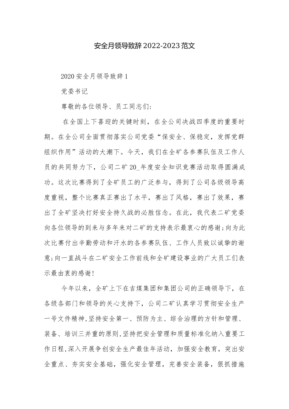 安全月领导致辞2022-2023范文.docx_第1页