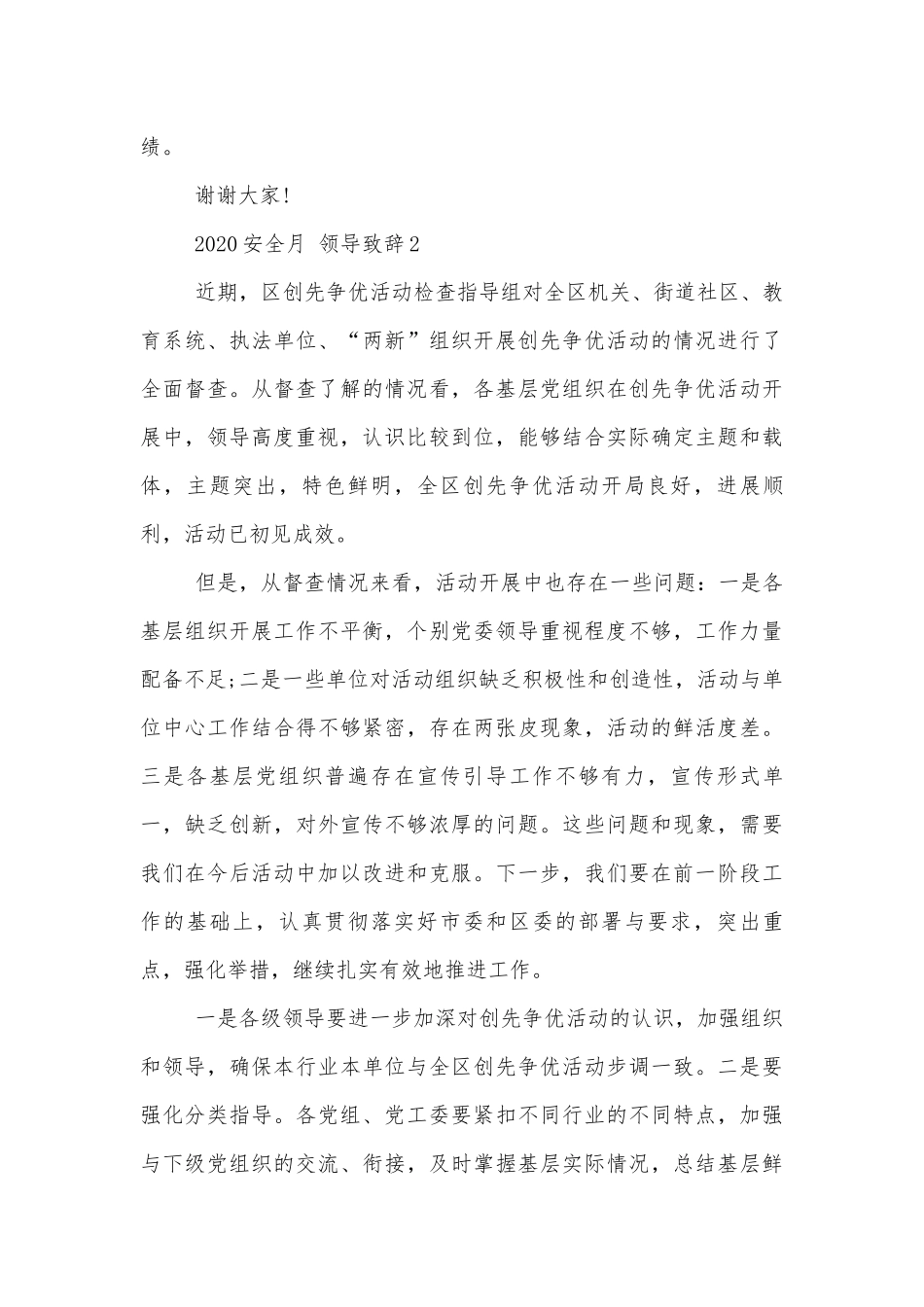 安全月领导致辞2022-2023范文.docx_第3页