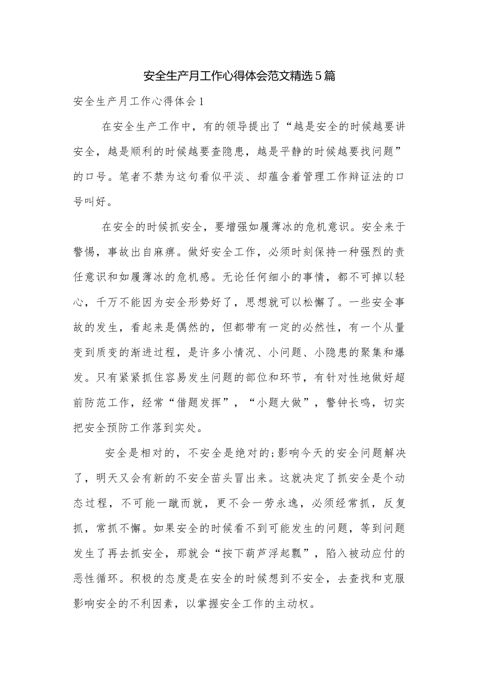 安全生产月工作心得体会范文精选5篇.docx_第1页