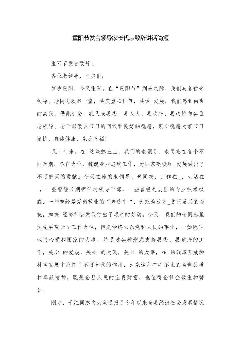重阳节发言领导家长代表致辞讲话简短.docx_第1页