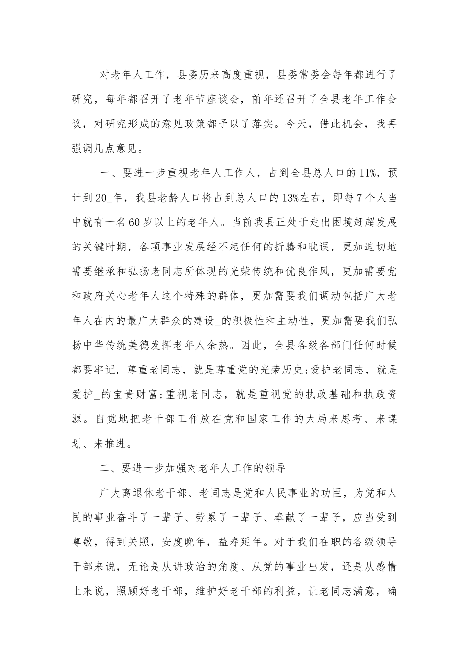 重阳节发言领导家长代表致辞讲话简短.docx_第3页