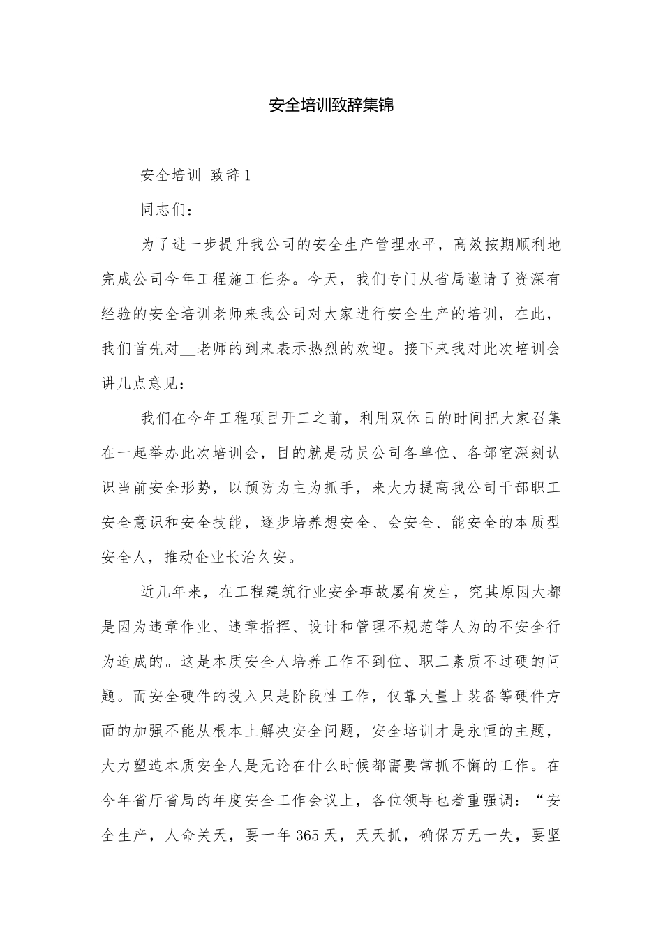 安全培训致辞集锦.docx_第1页