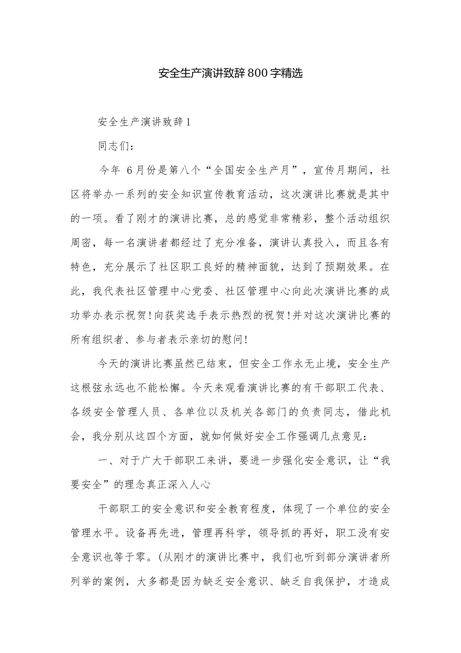 安全生产演讲致辞800字精选.docx_第1页